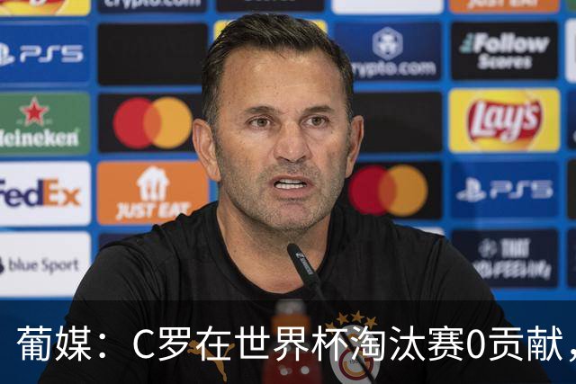 葡媒：C罗在世界杯淘汰赛0贡献，16强后共踢9场659分钟0球0助